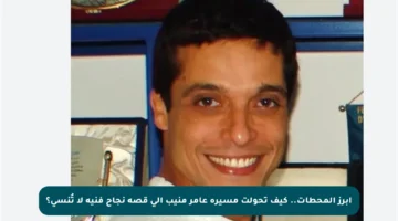 أبرز المحطات.. كيف تحولت مسيرة عامر منيب إلى قصة نجاح فنية لا تُنسى؟